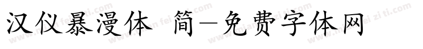 汉仪暴漫体 简字体转换